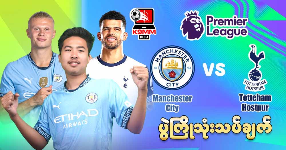 ManchesterCity     𝐕𝐬  𝐓𝐨𝐭𝐭𝐞𝐦𝐡𝐚 ( ပွဲကြိုသုံးသပ်ချက် )